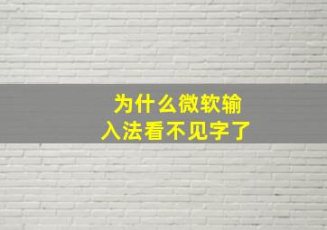 为什么微软输入法看不见字了