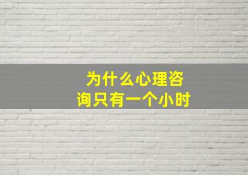 为什么心理咨询只有一个小时