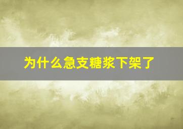 为什么急支糖浆下架了