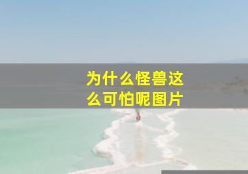 为什么怪兽这么可怕呢图片