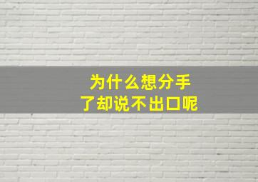 为什么想分手了却说不出口呢