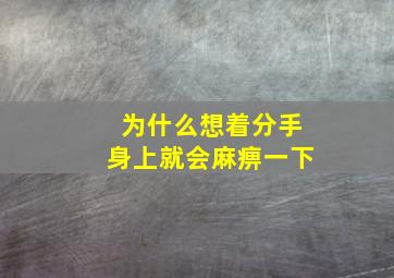 为什么想着分手身上就会麻痹一下