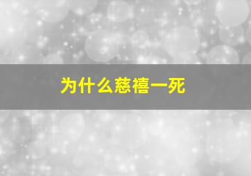 为什么慈禧一死