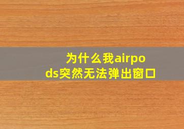 为什么我airpods突然无法弹出窗口