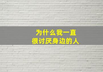 为什么我一直很讨厌身边的人