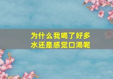 为什么我喝了好多水还是感觉口渴呢