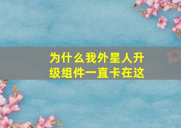 为什么我外星人升级组件一直卡在这