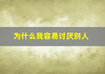 为什么我容易讨厌别人