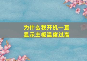 为什么我开机一直显示主板温度过高