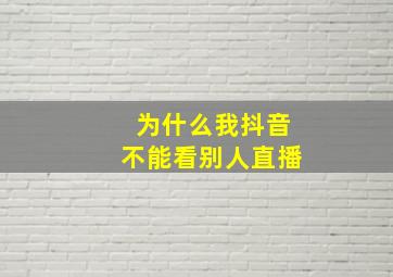 为什么我抖音不能看别人直播