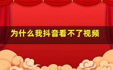 为什么我抖音看不了视频