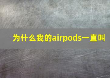 为什么我的airpods一直叫