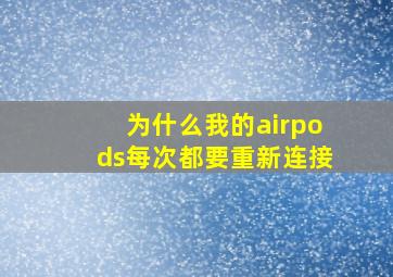 为什么我的airpods每次都要重新连接