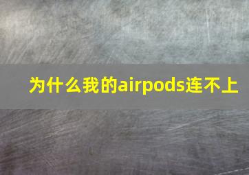 为什么我的airpods连不上