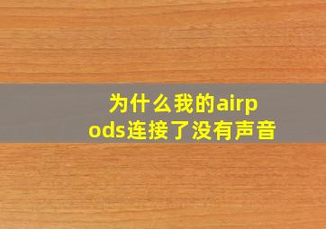 为什么我的airpods连接了没有声音