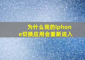 为什么我的iphone切换应用会重新进入