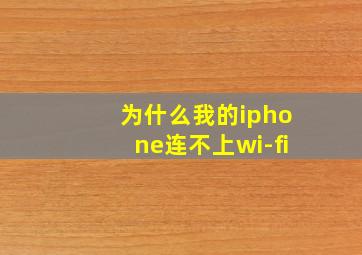 为什么我的iphone连不上wi-fi