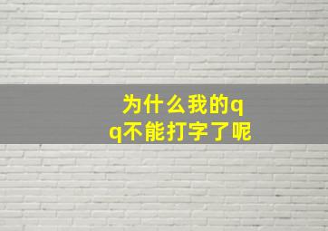 为什么我的qq不能打字了呢