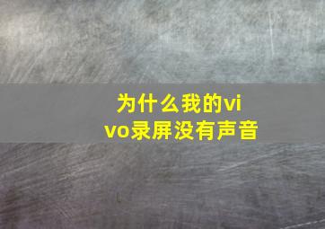 为什么我的vivo录屏没有声音