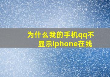 为什么我的手机qq不显示iphone在线