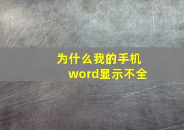 为什么我的手机word显示不全