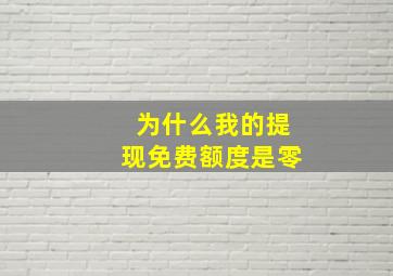 为什么我的提现免费额度是零