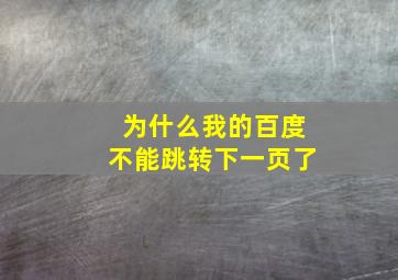 为什么我的百度不能跳转下一页了