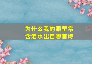 为什么我的眼里常含泪水出自哪首诗