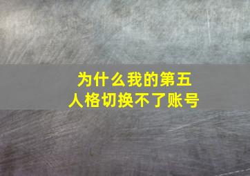 为什么我的第五人格切换不了账号