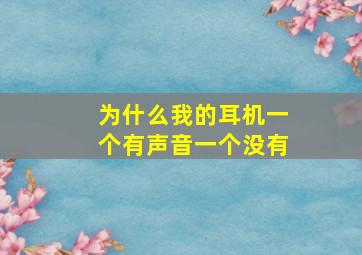 为什么我的耳机一个有声音一个没有