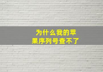 为什么我的苹果序列号查不了