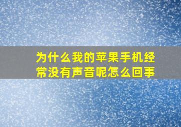 为什么我的苹果手机经常没有声音呢怎么回事