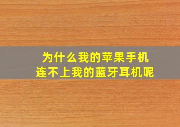 为什么我的苹果手机连不上我的蓝牙耳机呢