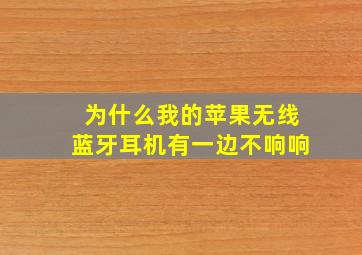 为什么我的苹果无线蓝牙耳机有一边不响响