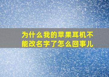 为什么我的苹果耳机不能改名字了怎么回事儿