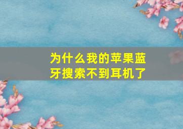 为什么我的苹果蓝牙搜索不到耳机了