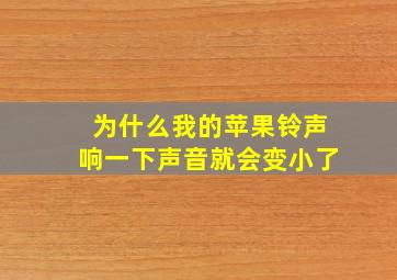 为什么我的苹果铃声响一下声音就会变小了