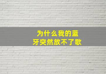 为什么我的蓝牙突然放不了歌