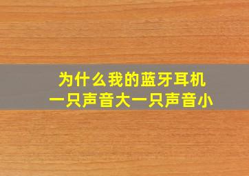 为什么我的蓝牙耳机一只声音大一只声音小