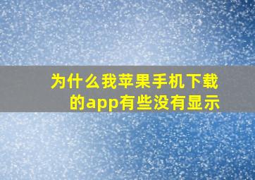 为什么我苹果手机下载的app有些没有显示