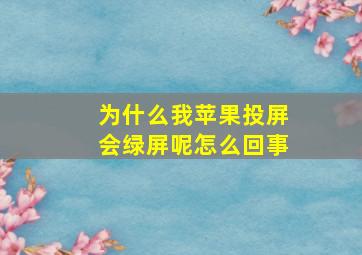 为什么我苹果投屏会绿屏呢怎么回事