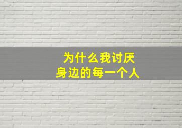 为什么我讨厌身边的每一个人