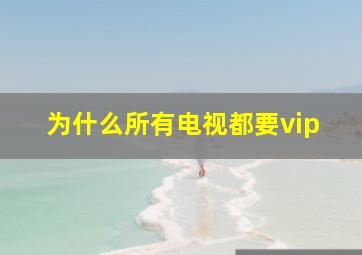 为什么所有电视都要vip