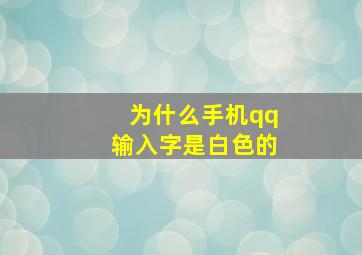 为什么手机qq输入字是白色的