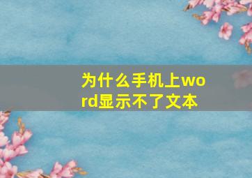 为什么手机上word显示不了文本