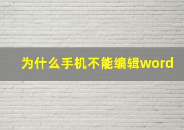 为什么手机不能编辑word