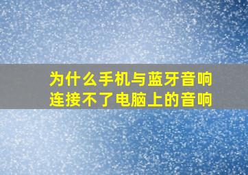 为什么手机与蓝牙音响连接不了电脑上的音响