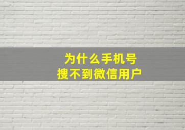 为什么手机号搜不到微信用户