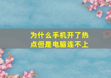 为什么手机开了热点但是电脑连不上