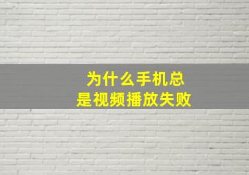 为什么手机总是视频播放失败